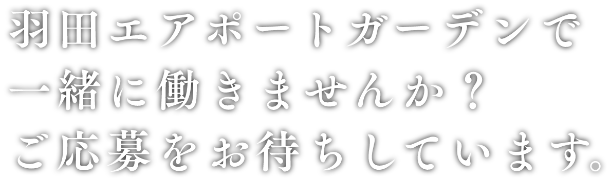 羽田エアポートガーデンで一緒に働きませんか？ご応募をお待ちしています。